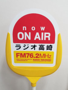 ラジオ高崎　整理収納アドバイザー　山口智子　お片付けスクールのシークエンス　ラジオ出演　レギュラー